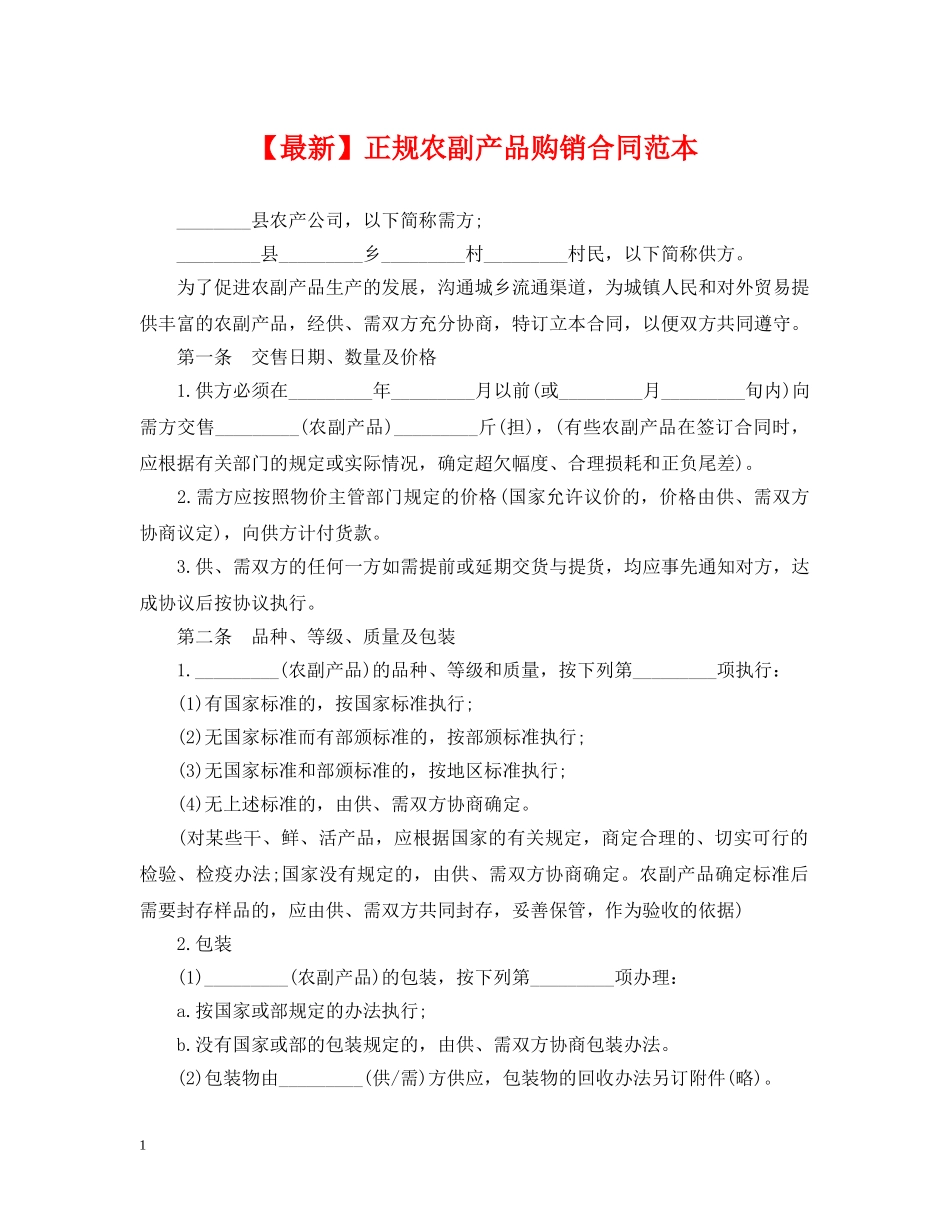 【最新】正规农副产品购销合同范本_第1页