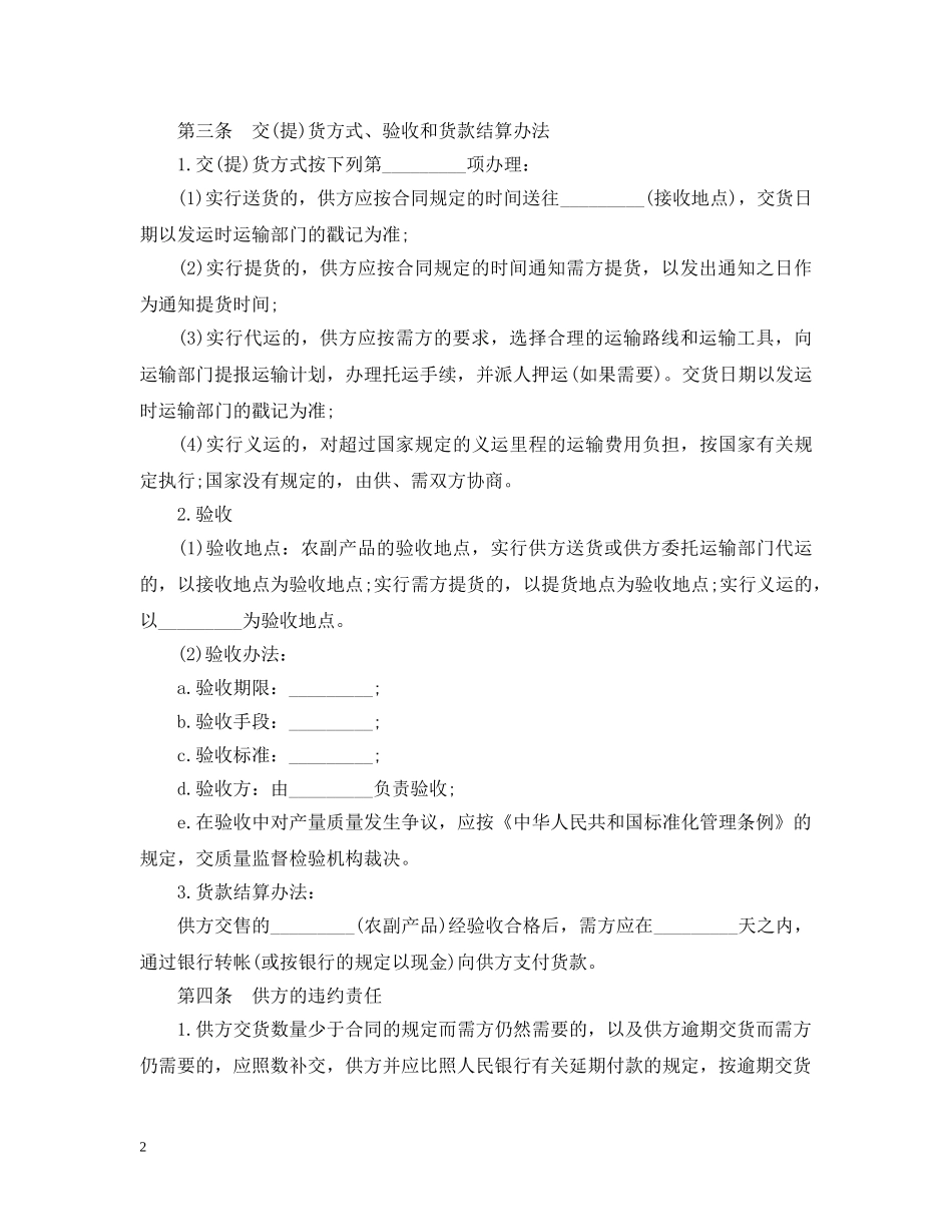 【最新】正规农副产品购销合同范本_第2页