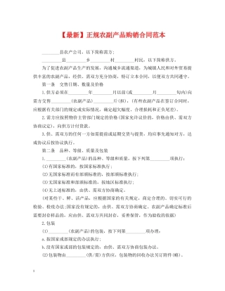 【最新】正规农副产品购销合同范本