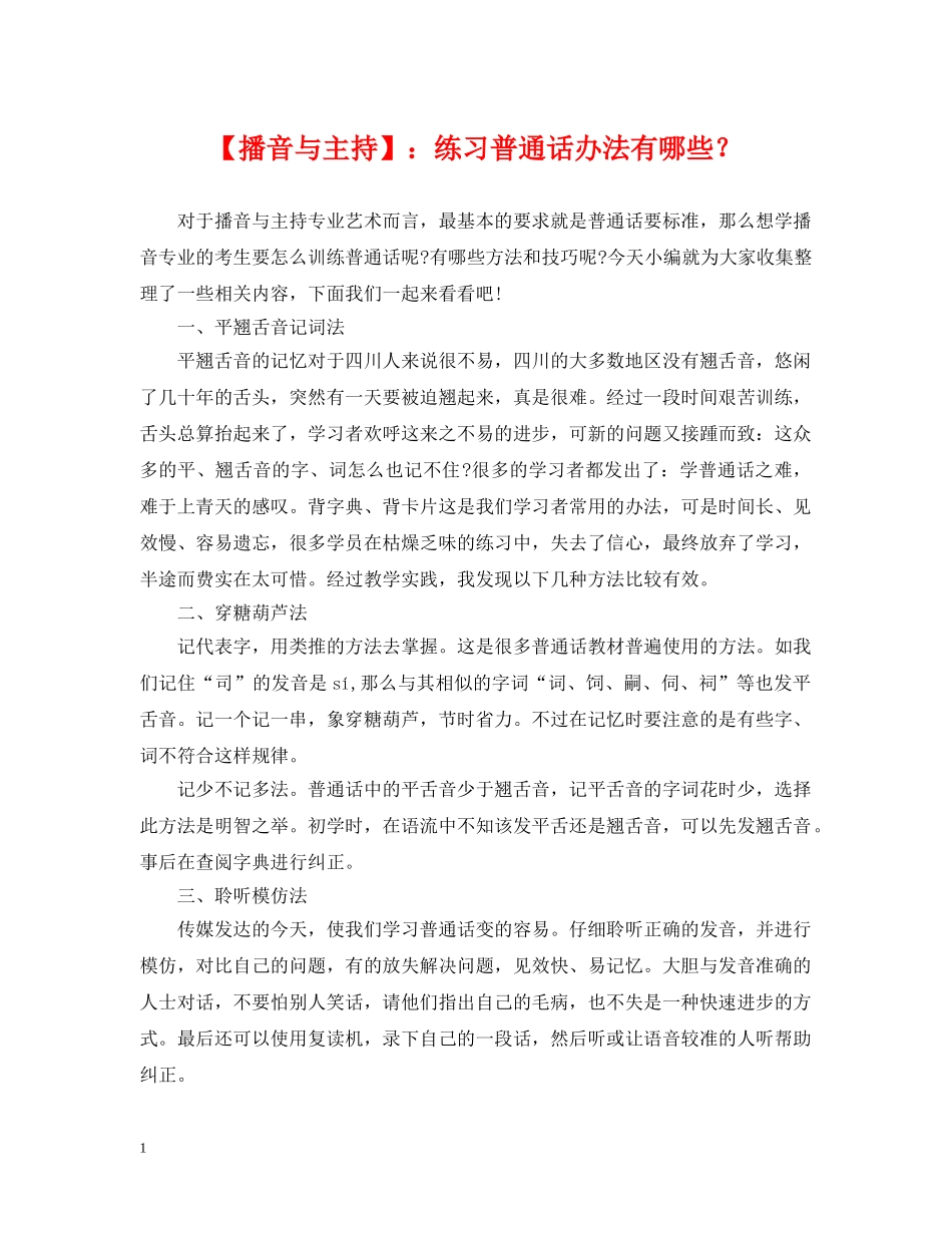 【播音与主持】：练习普通话办法有哪些？_第1页