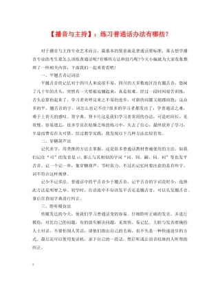 【播音与主持】：练习普通话办法有哪些？