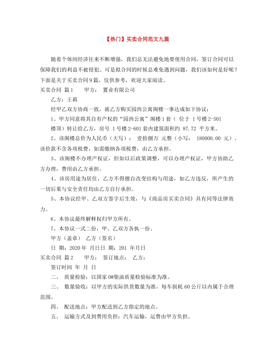 【热门】买卖合同范文九篇_第1页