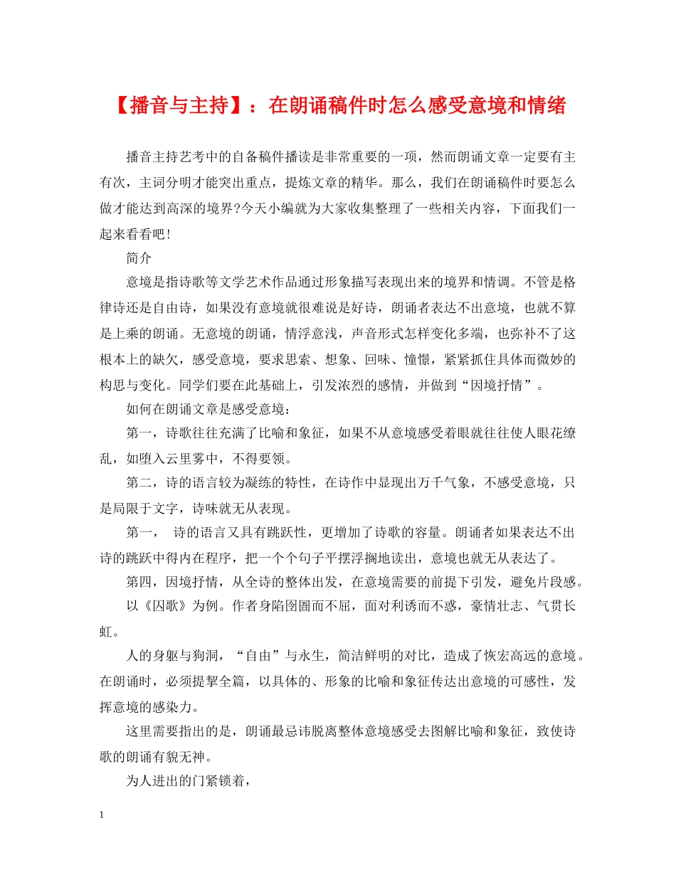 【播音与主持】：在朗诵稿件时怎么感受意境和情绪_第1页