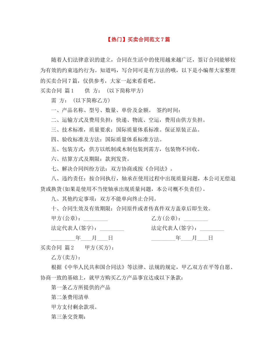【热门】买卖合同范文7篇_第1页