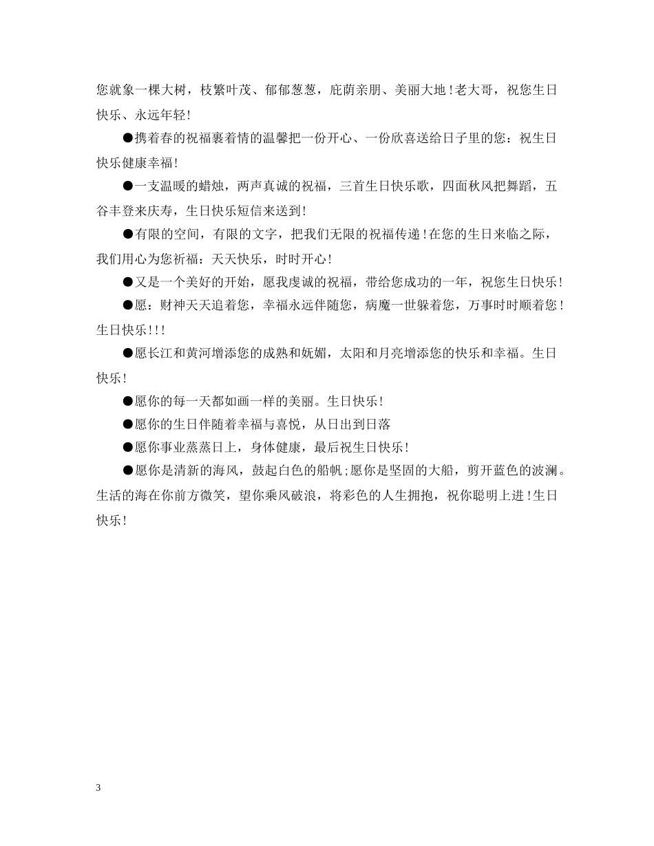 【最火】送给领导的生日祝福大全_第3页