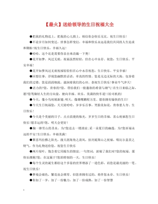 【最火】送给领导的生日祝福大全