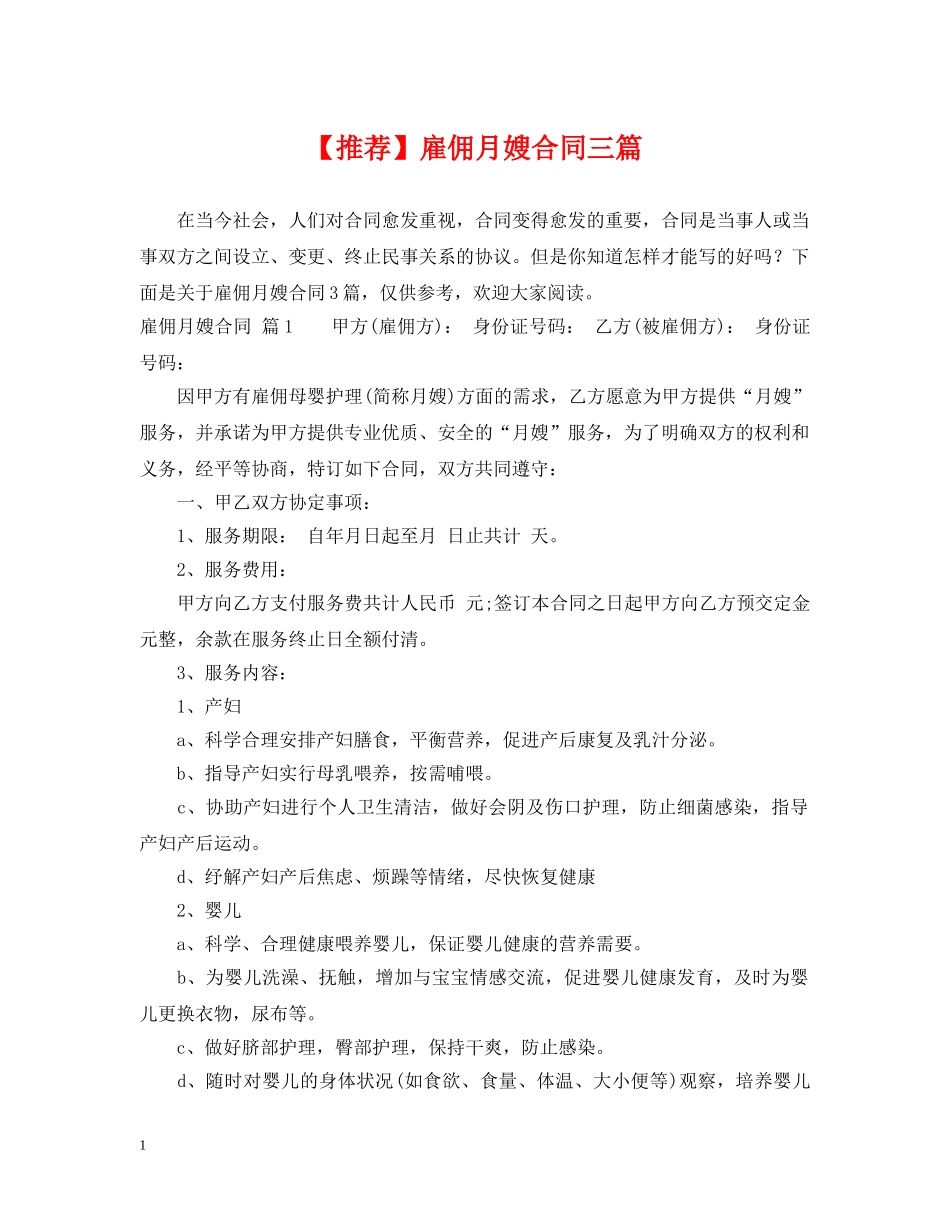 【推荐】雇佣月嫂合同三篇_第1页