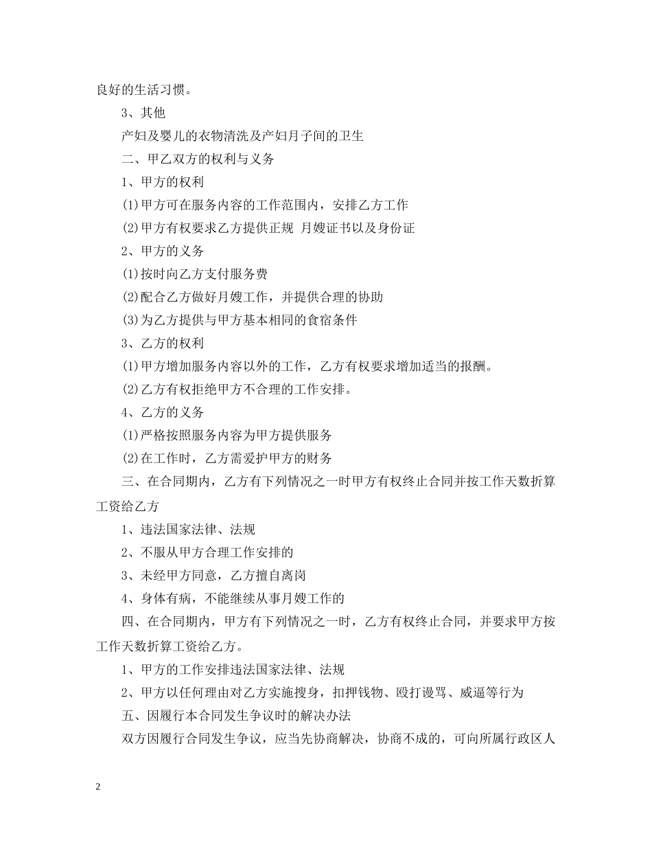 【推荐】雇佣月嫂合同三篇_第2页