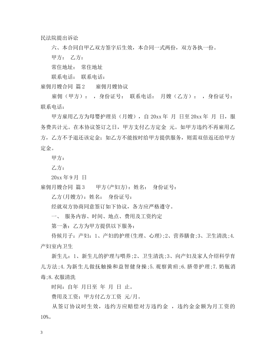 【推荐】雇佣月嫂合同三篇_第3页