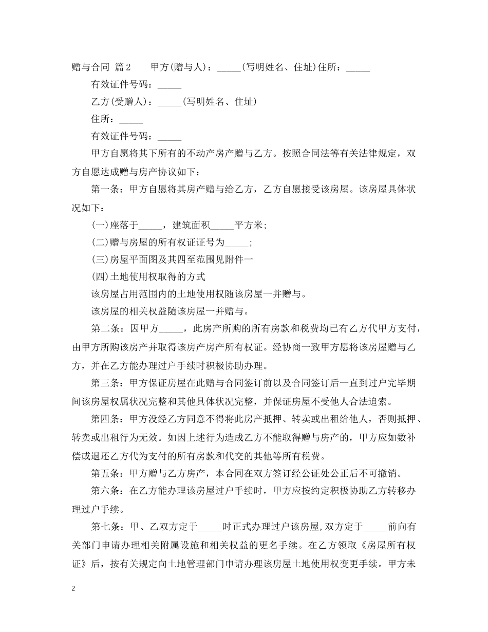 【推荐】赠与合同汇编7篇_第2页