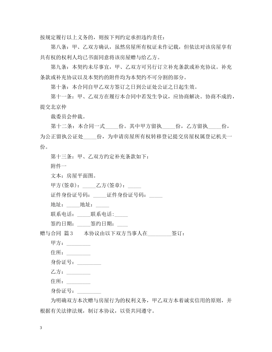 【推荐】赠与合同汇编7篇_第3页