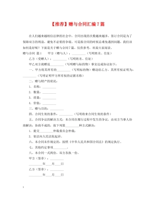 【推荐】赠与合同汇编7篇