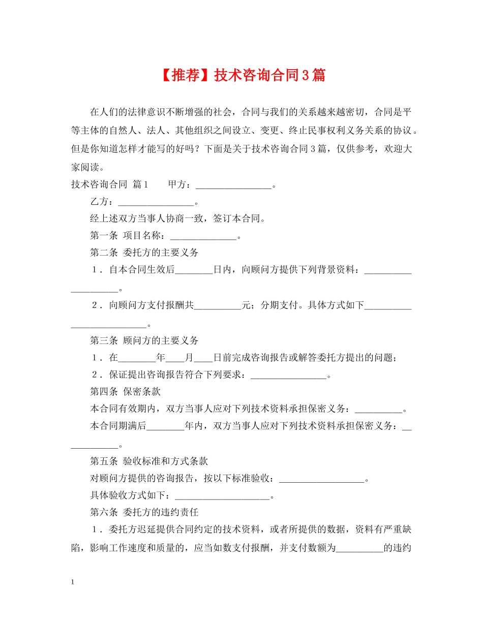 【推荐】技术咨询合同3篇_第1页