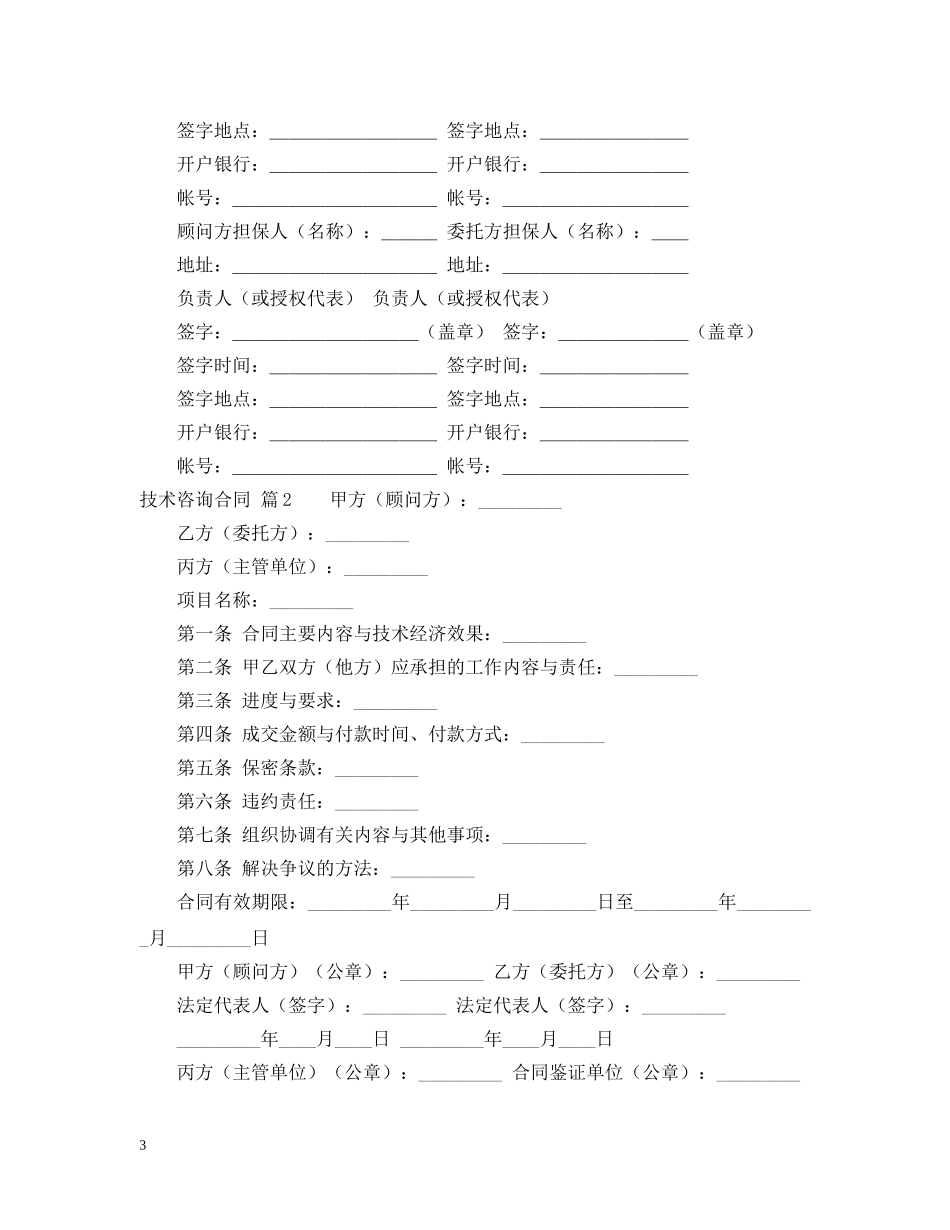 【推荐】技术咨询合同3篇_第3页