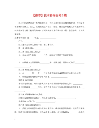 【推荐】技术咨询合同3篇