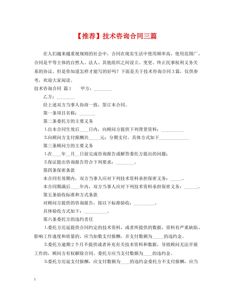 【推荐】技术咨询合同三篇_第1页