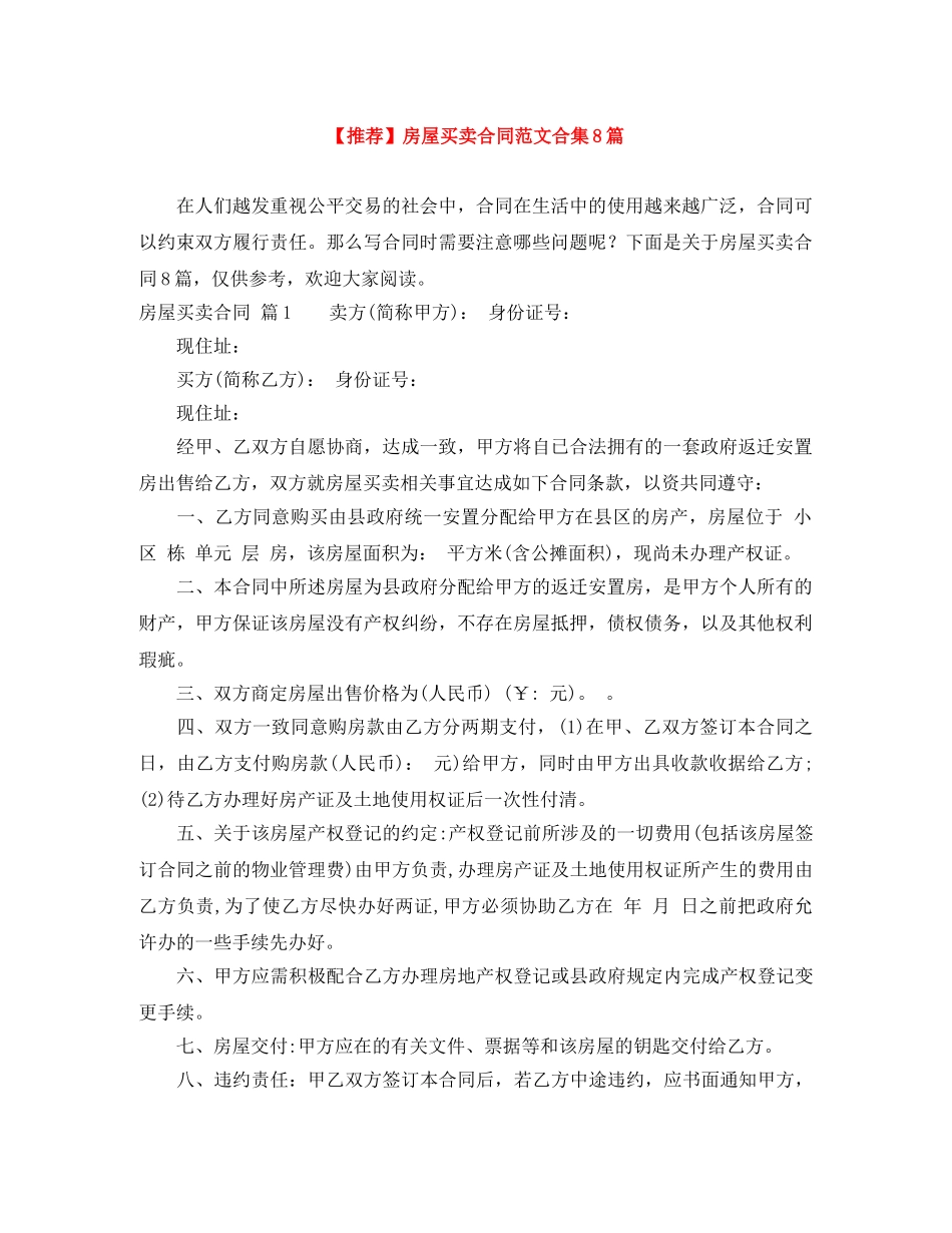 【推荐】房屋买卖合同范文合集8篇_第1页