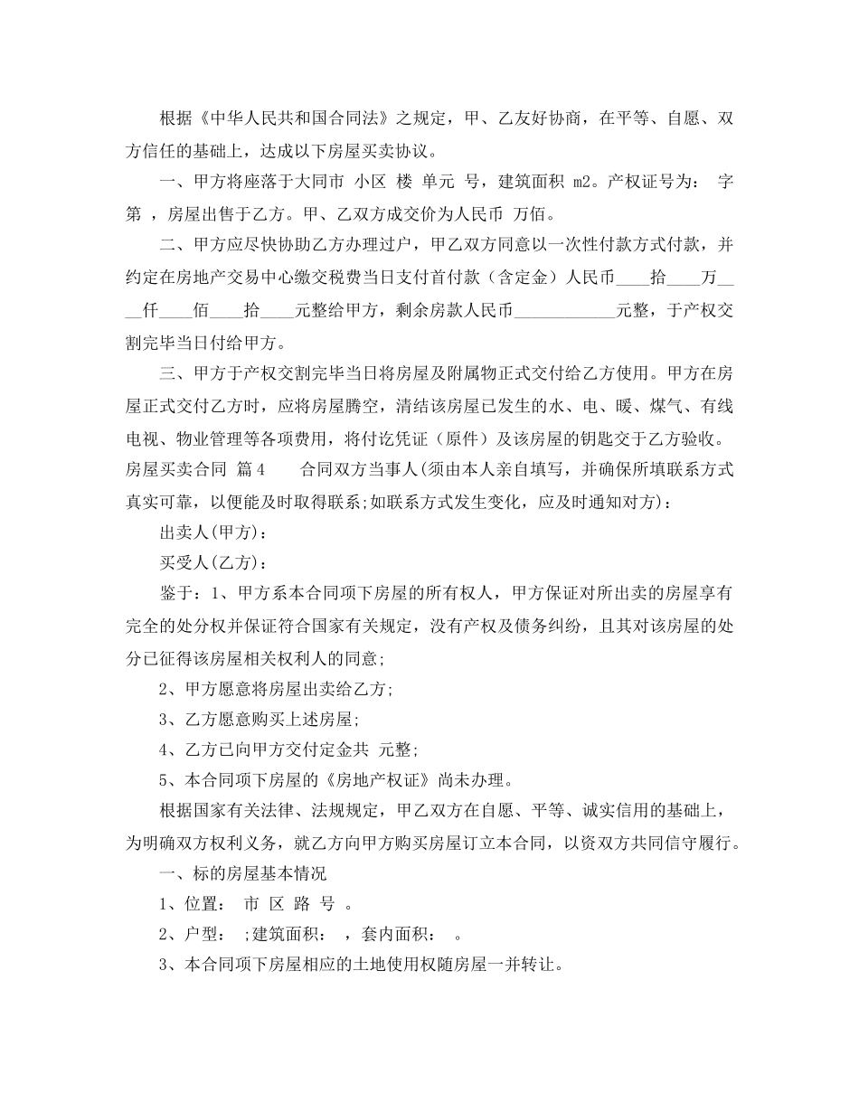 【推荐】房屋买卖合同范文合集8篇_第3页