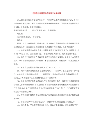 【推荐】房屋买卖合同范文合集8篇