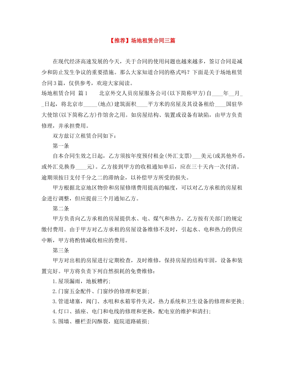 【推荐】场地租赁合同三篇_第1页