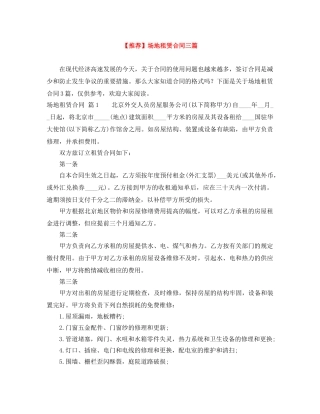【推荐】场地租赁合同三篇