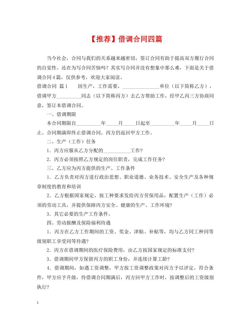 【推荐】借调合同四篇_第1页