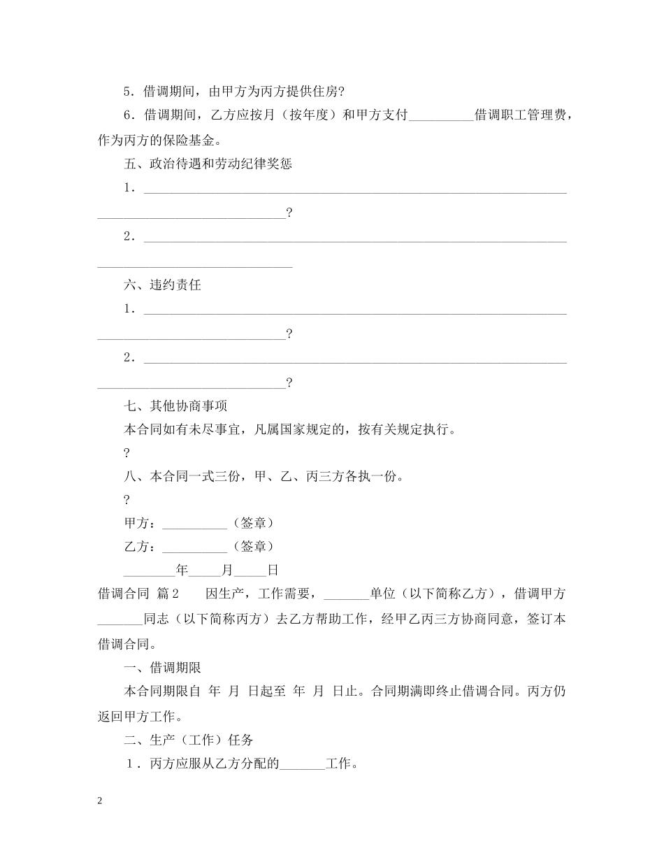 【推荐】借调合同四篇_第2页