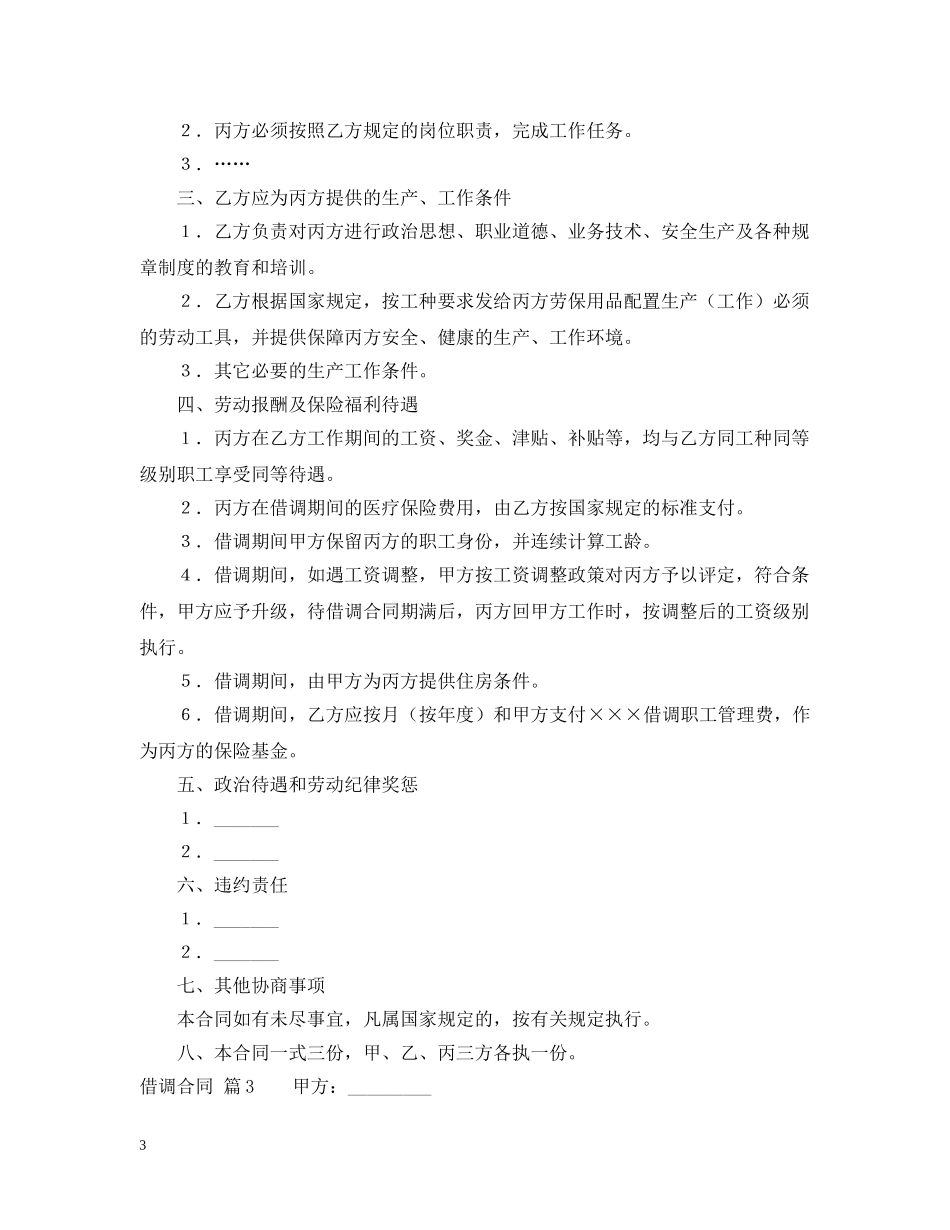 【推荐】借调合同四篇_第3页