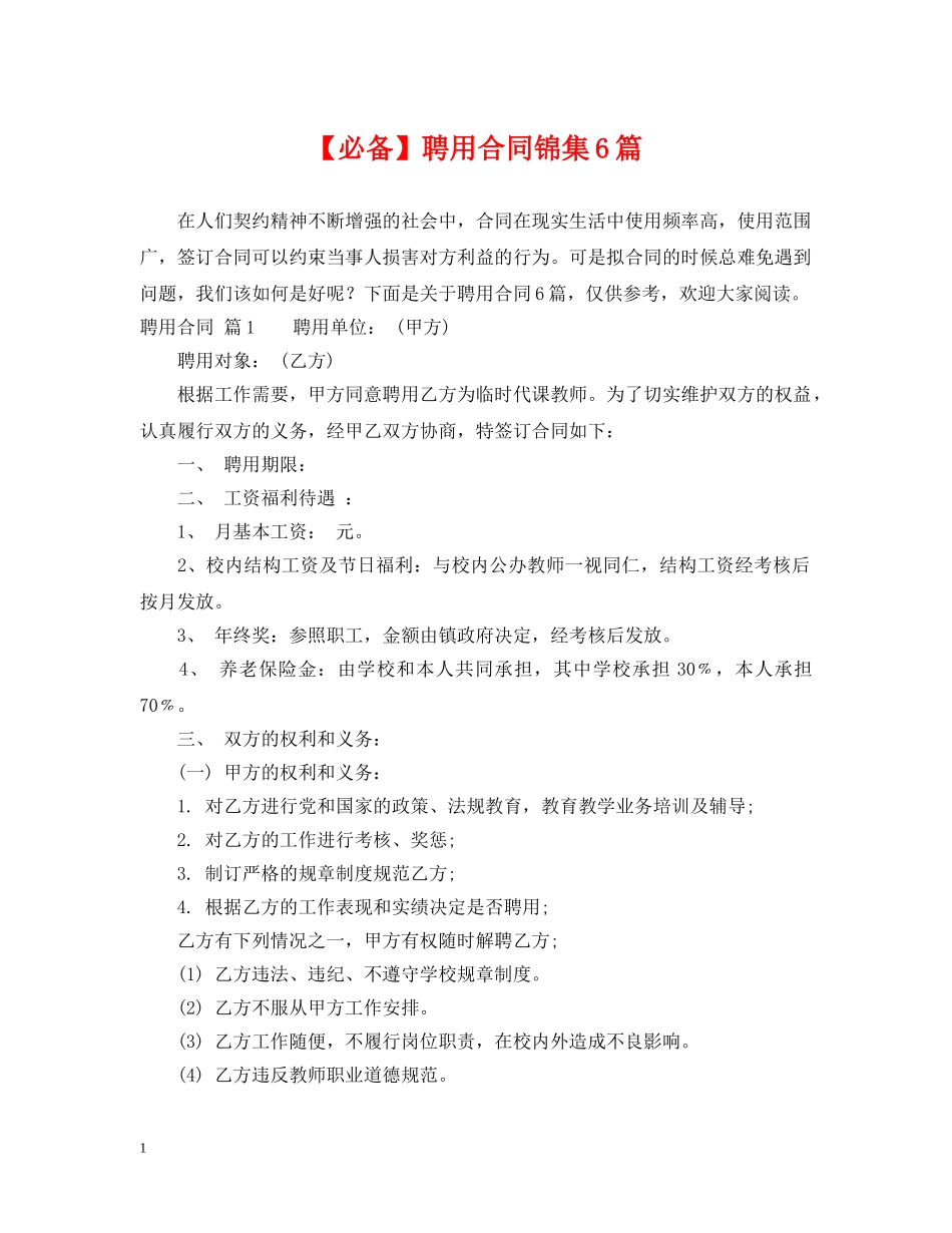 【必备】聘用合同锦集6篇_第1页