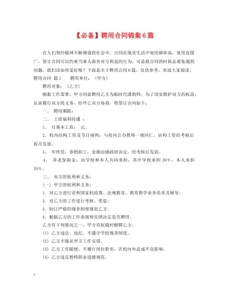 【必备】聘用合同锦集6篇