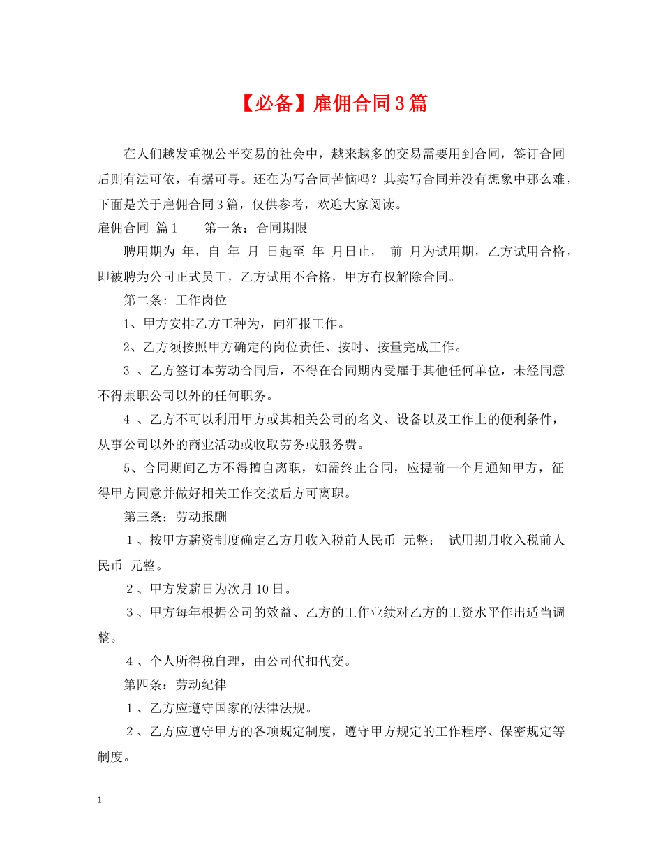 【必备】雇佣合同3篇2_第1页