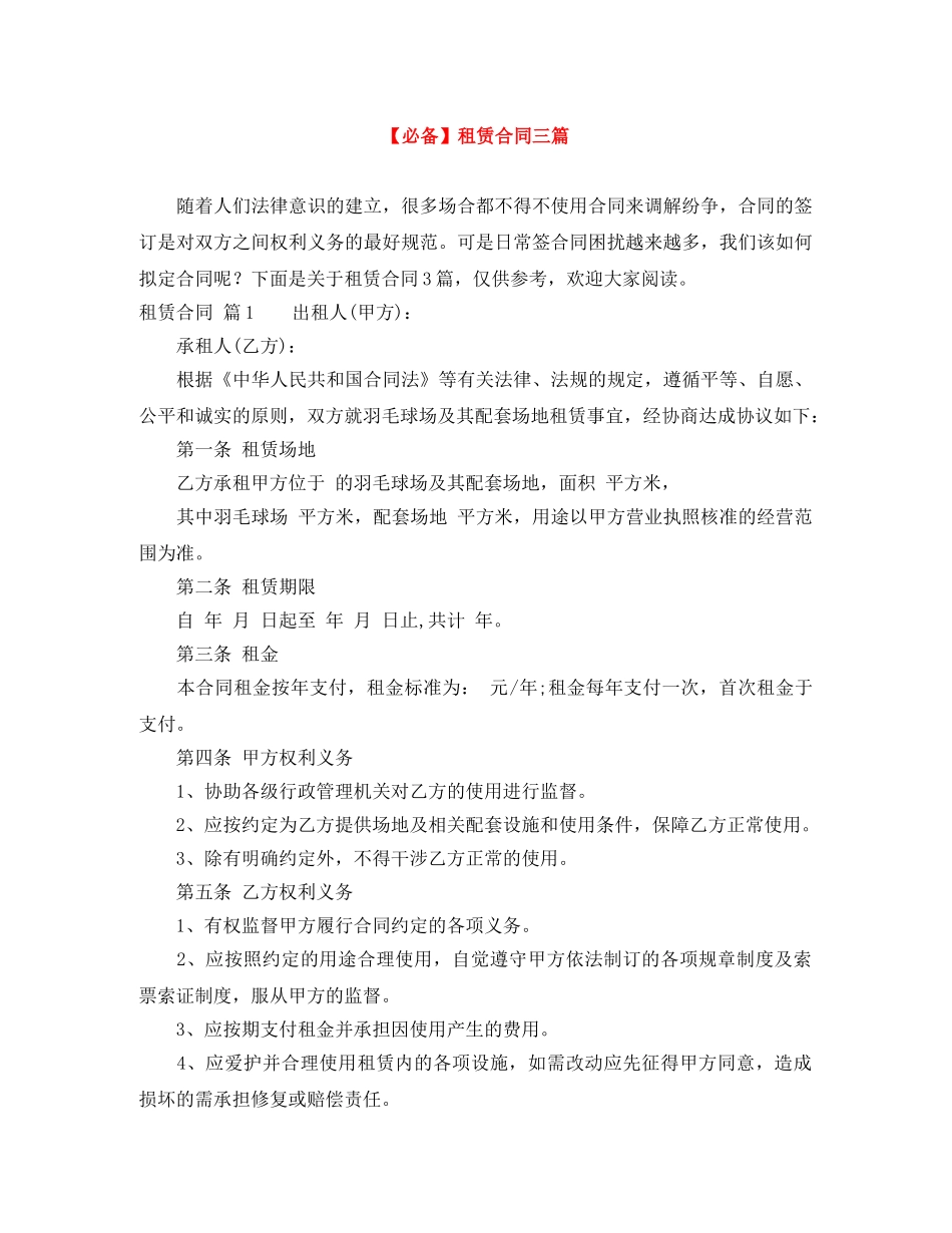 【必备】租赁合同三篇_第1页