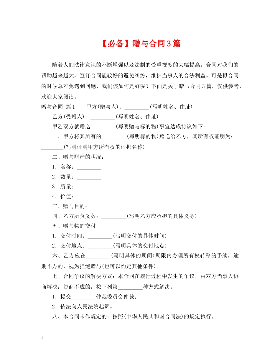 【必备】赠与合同3篇_第1页