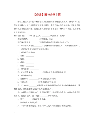 【必备】赠与合同3篇