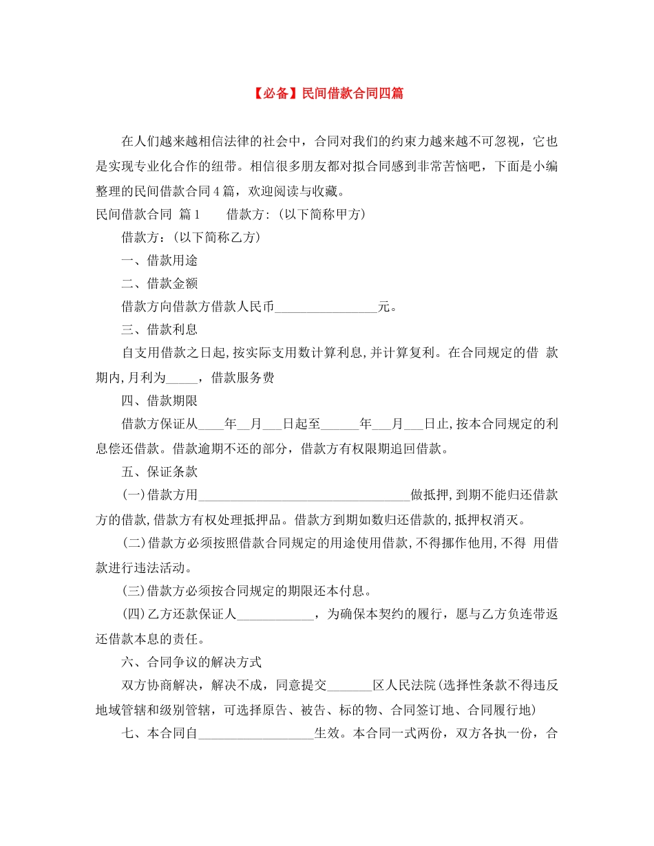 【必备】民间借款合同四篇_第1页