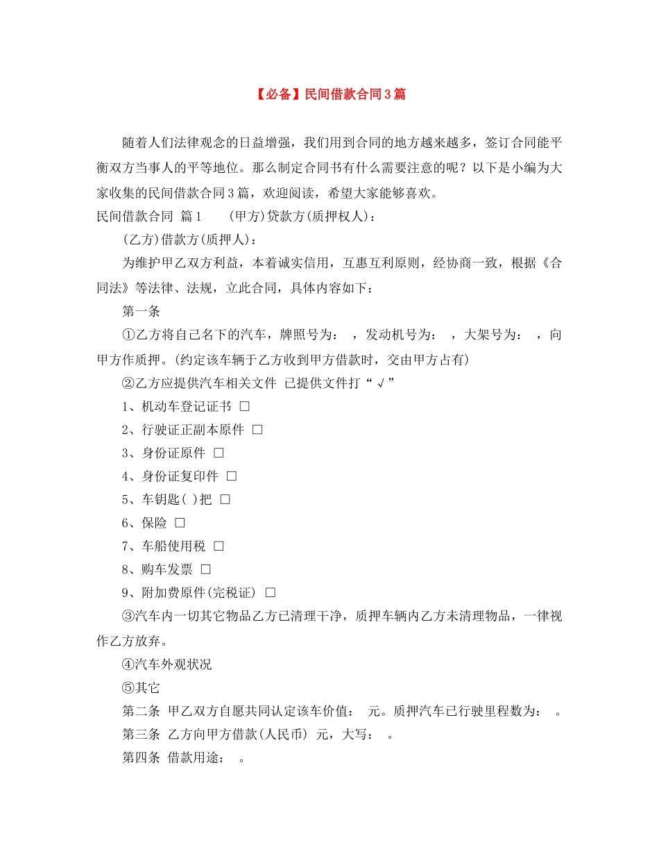 【必备】民间借款合同3篇_第1页