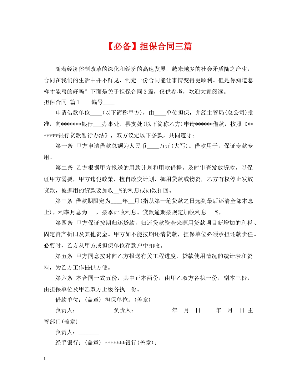 【必备】担保合同三篇_第1页