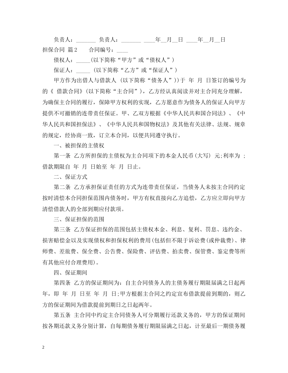【必备】担保合同三篇_第2页