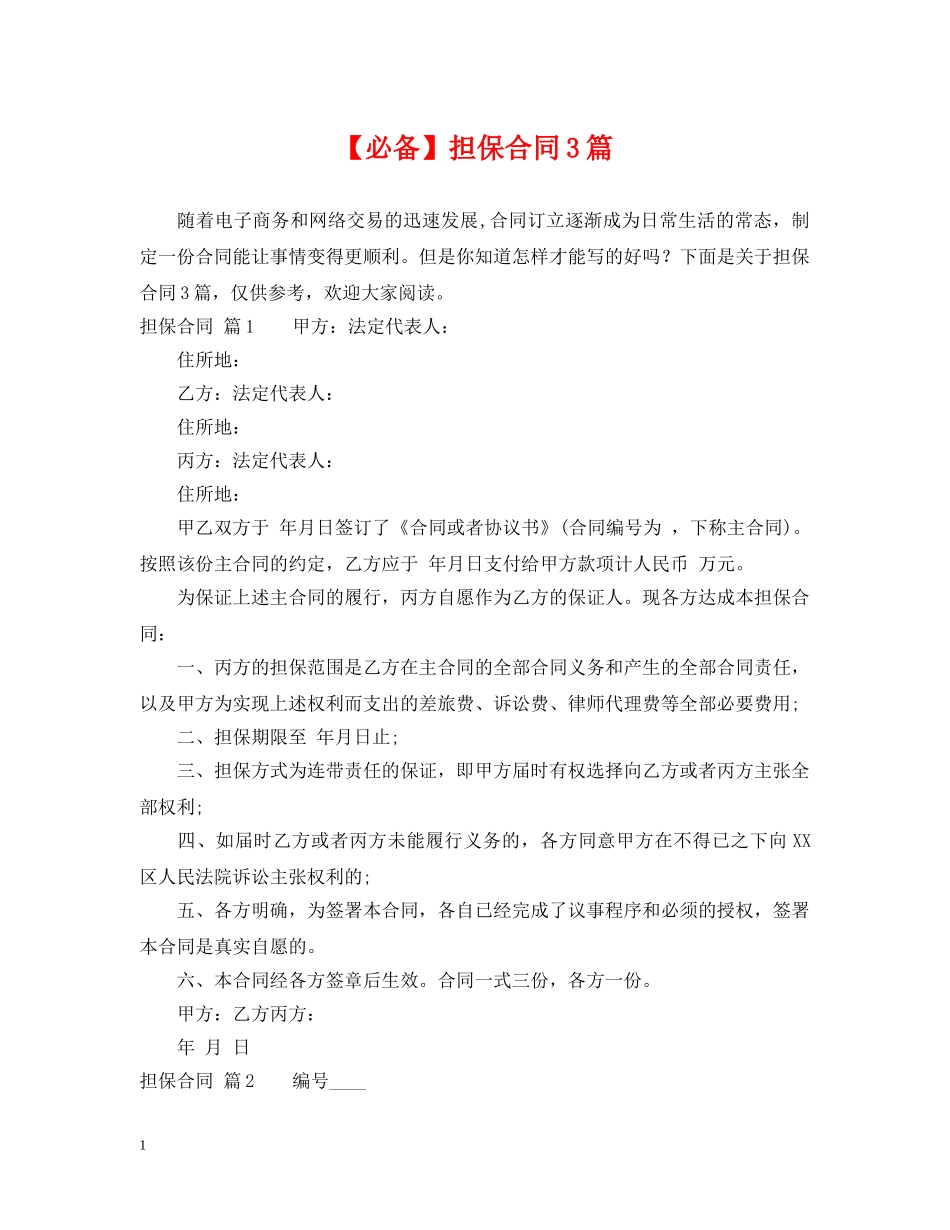 【必备】担保合同3篇_第1页