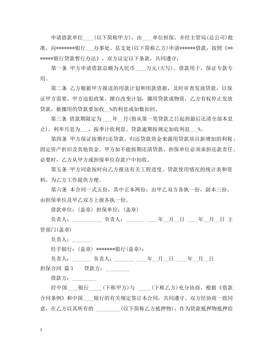 【必备】担保合同3篇_第2页