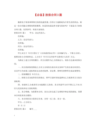 【必备】担保合同3篇