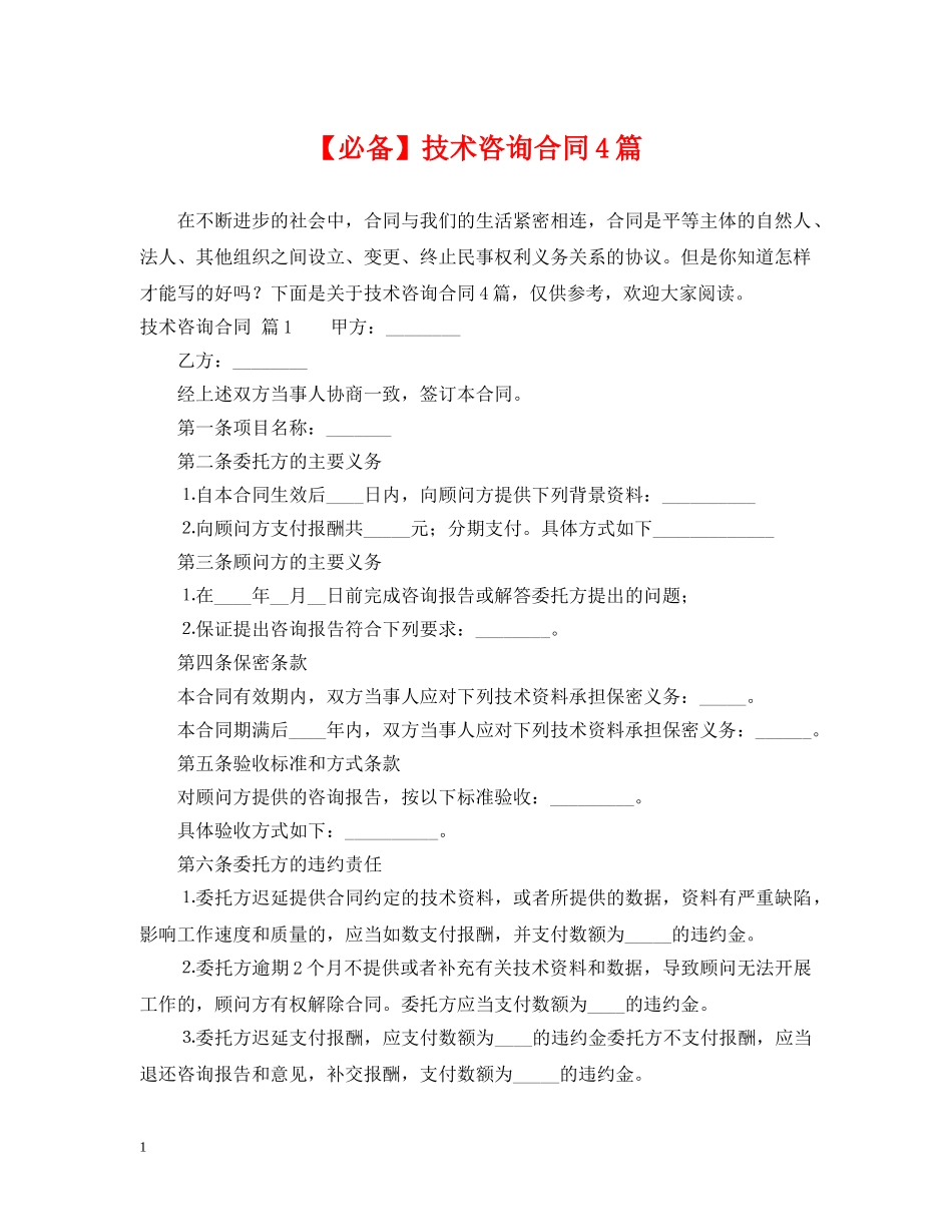 【必备】技术咨询合同4篇_第1页