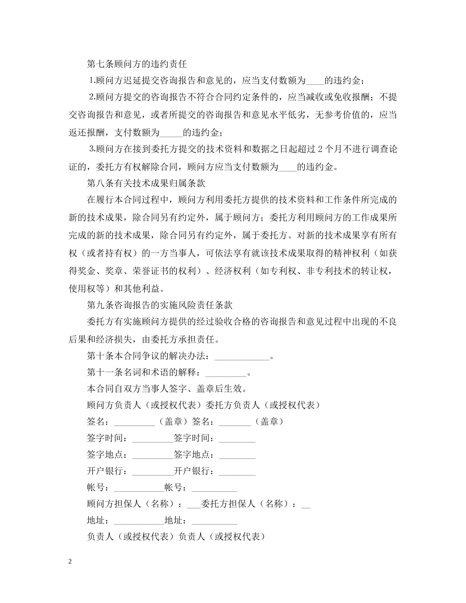 【必备】技术咨询合同4篇_第2页