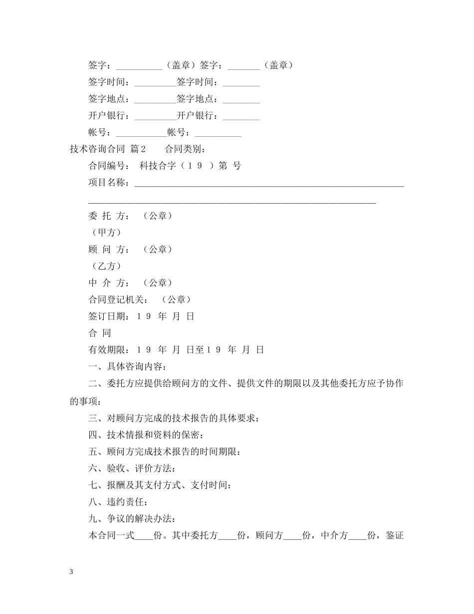 【必备】技术咨询合同4篇_第3页