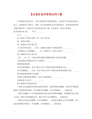 【必备】技术咨询合同4篇