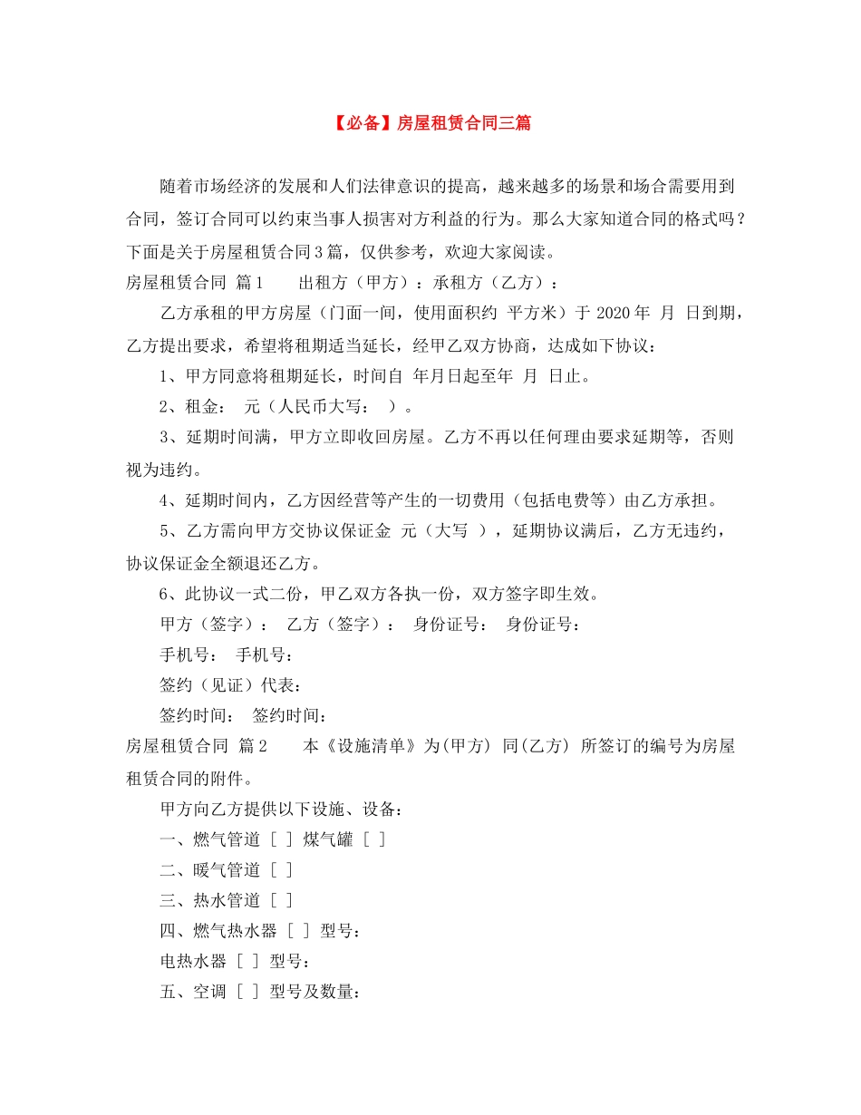 【必备】房屋租赁合同三篇_第1页