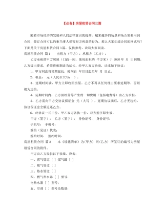 【必备】房屋租赁合同三篇