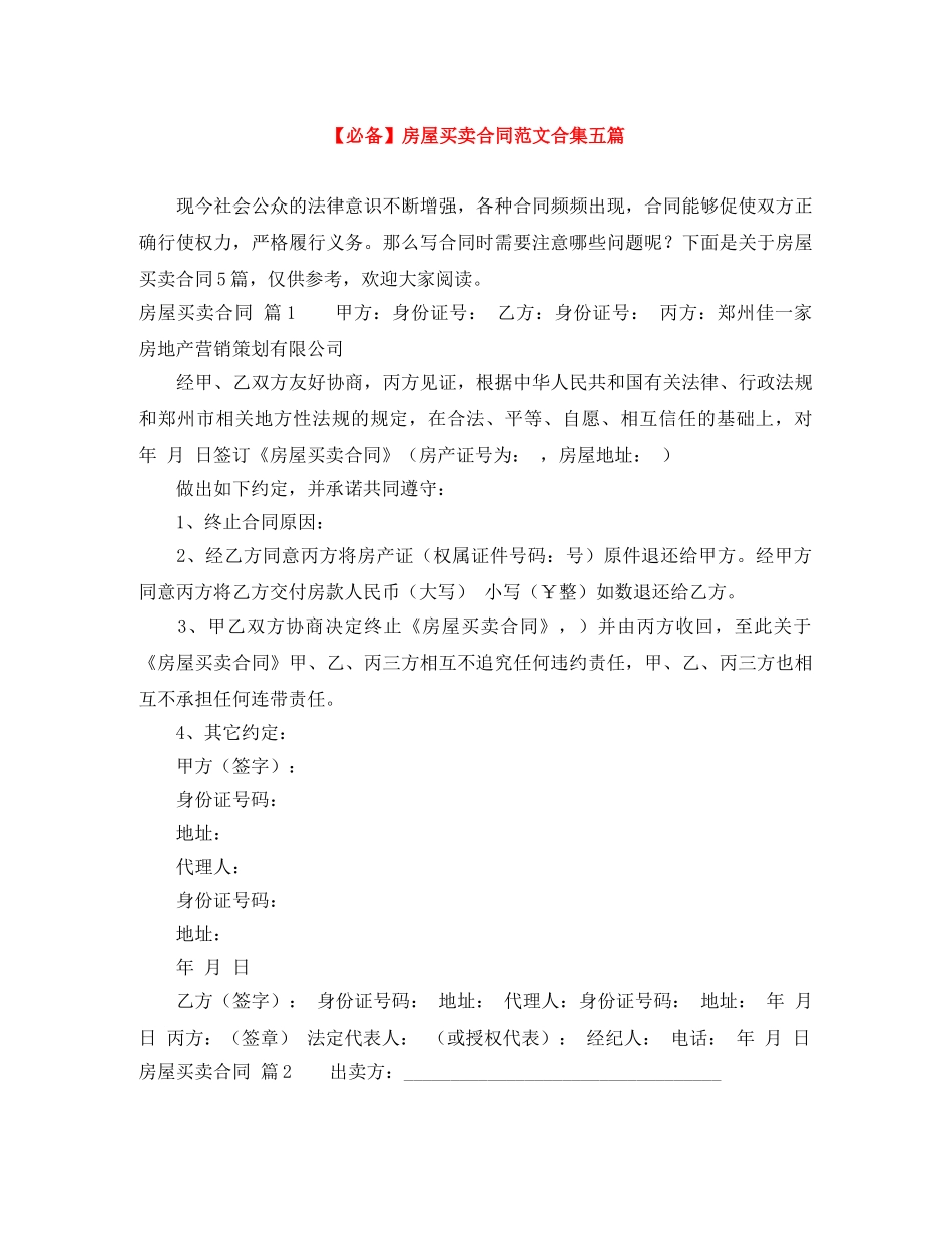 【必备】房屋买卖合同范文合集五篇_第1页