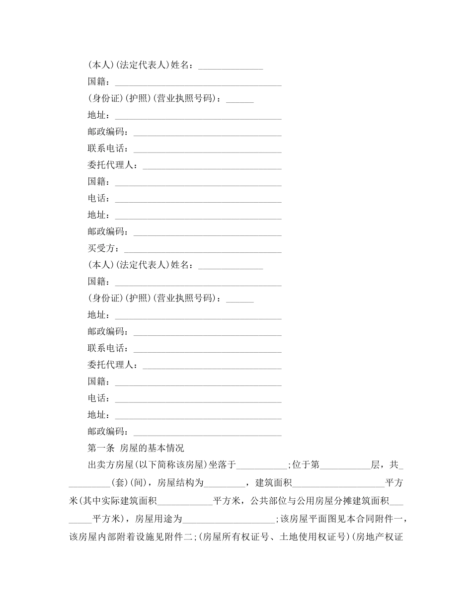 【必备】房屋买卖合同范文合集五篇_第2页