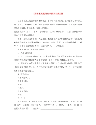 【必备】房屋买卖合同范文合集五篇